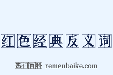 红色经典反义词是什么意思的图片